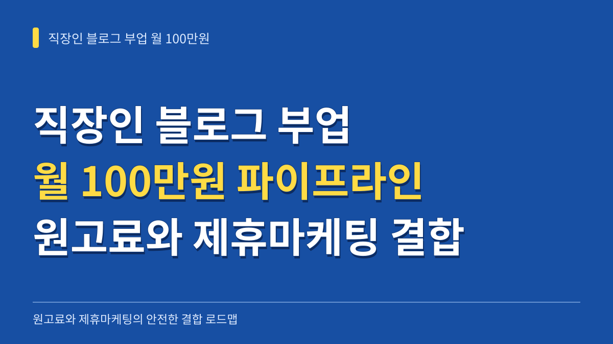직장인 블로그 부업 월 100만원 파이프라인: 원고료와 제휴마케팅의 안전한 결합 로드맵 대표 이미지