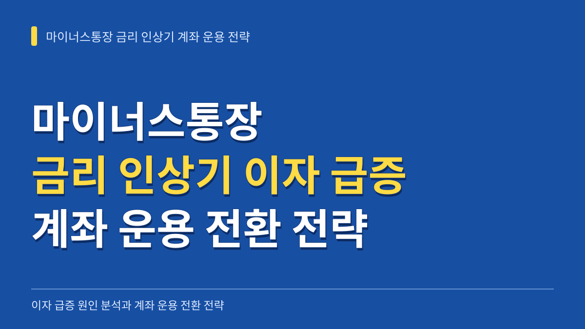 마이너스통장 금리 인상기 이자 급증 원인과 계좌 운용 전환 전략 대표 이미지
