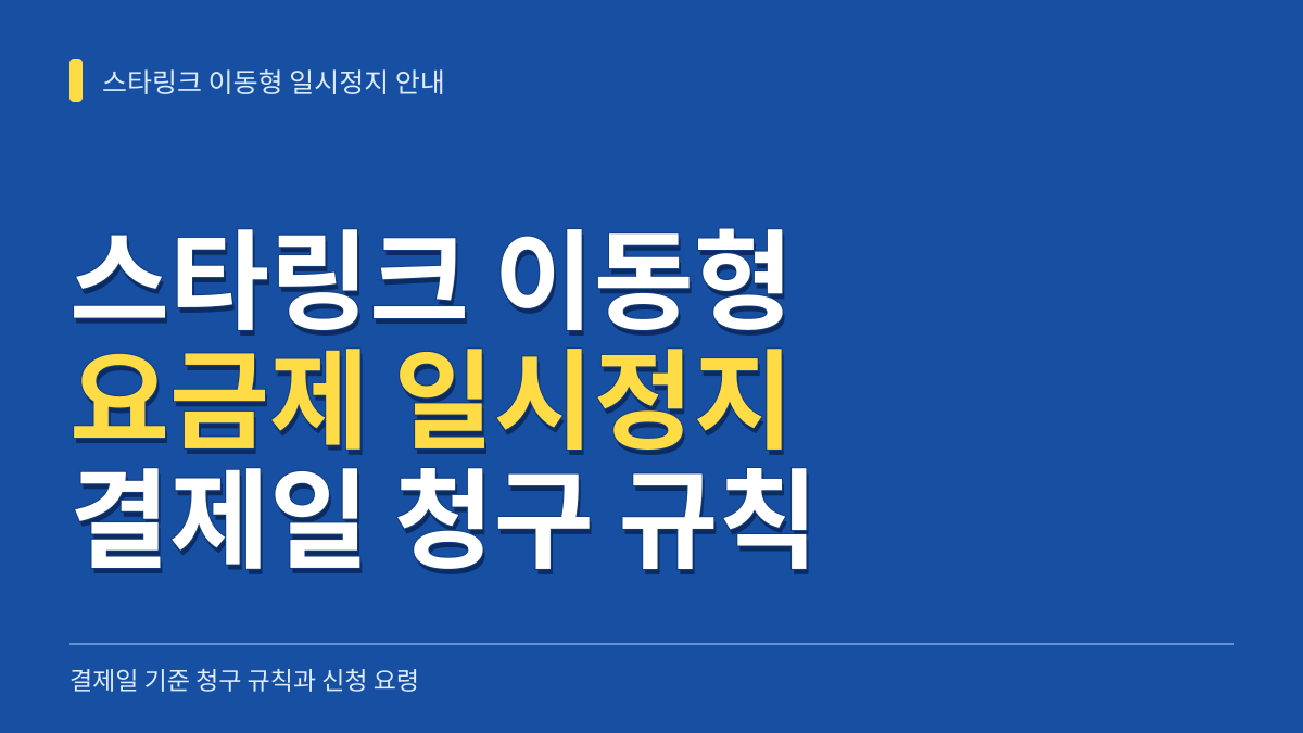 스타링크 캠핑 이동형 요금제 일시정지 방법과 결제일 기준 청구 규칙 대표 이미지