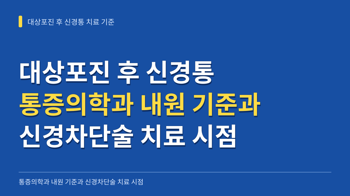 대상포진 후 신경통 통증의학과 내원 기준과 신경차단술 치료 시점 대표 이미지