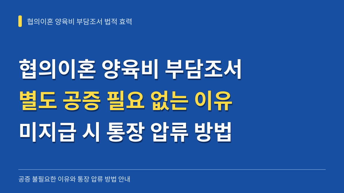 협의이혼 양육비 부담조서 법적 효력: 공증 불필요한 이유와 통장 압류 방법 대표 이미지