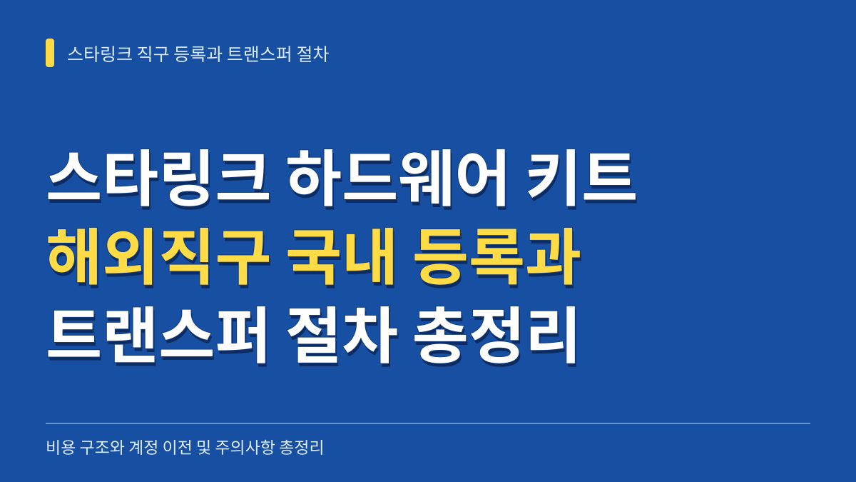 스타링크 하드웨어 키트 해외직구 국내 등록 비용과 트랜스퍼 절차 총정리 대표 이미지