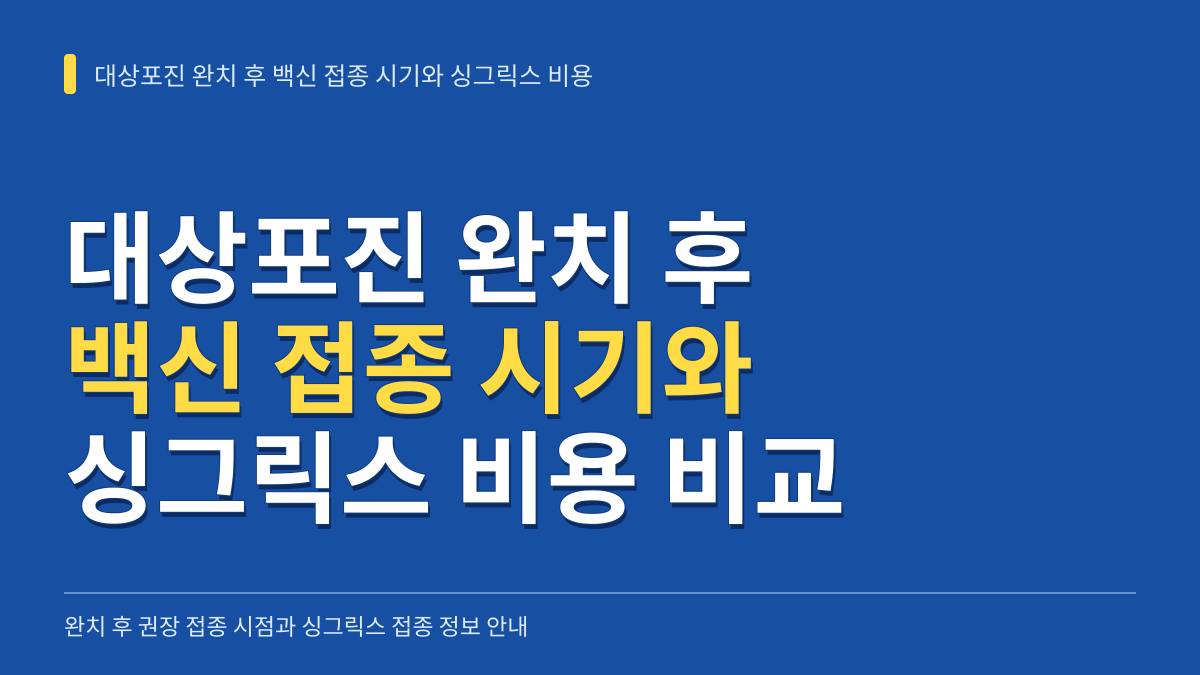 대상포진 완치 후 백신 접종 시기와 싱그릭스 접종 비용 비교 대표 이미지