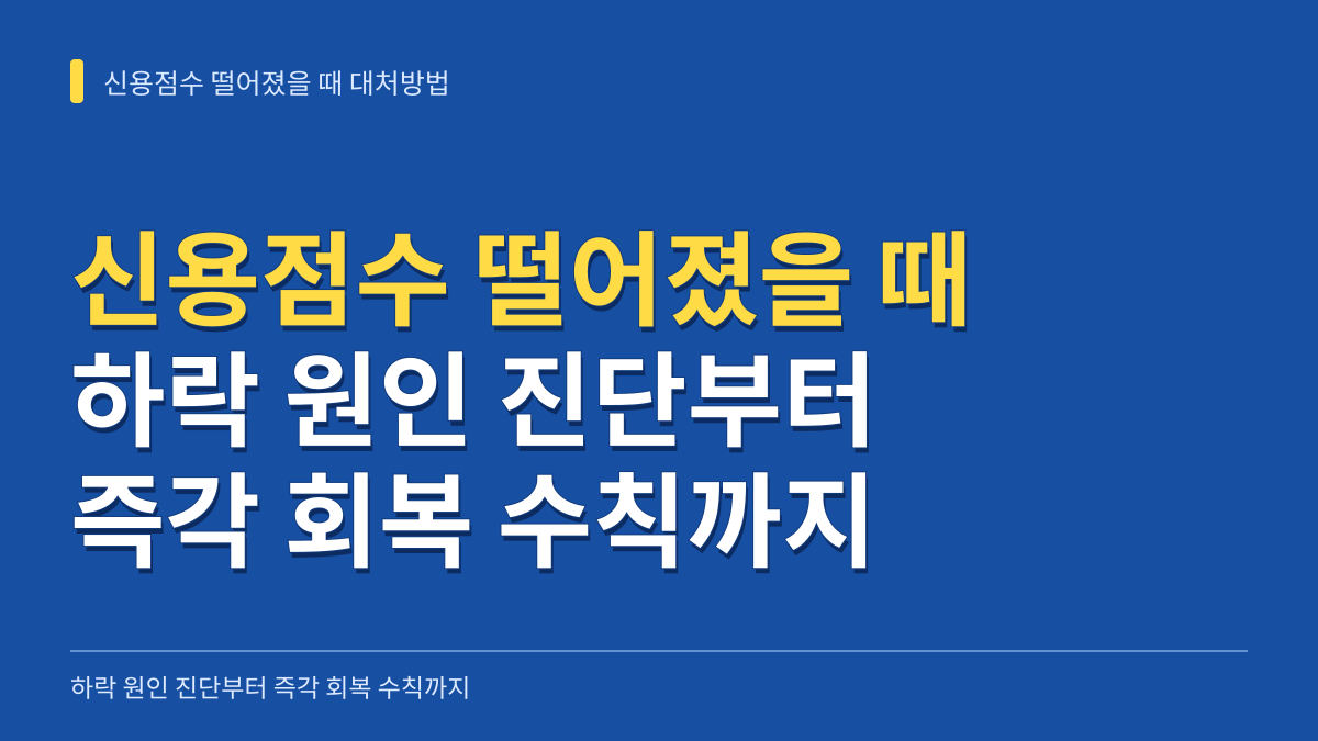 신용점수 떨어졌을 때 대처방법: 하락 원인 진단부터 즉각 회복 수칙까지 대표 이미지