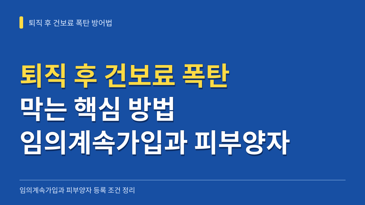 퇴직 후 건보료 폭탄 막는 방법: 임의계속가입과 피부양자 등록 조건 총정리 대표 이미지