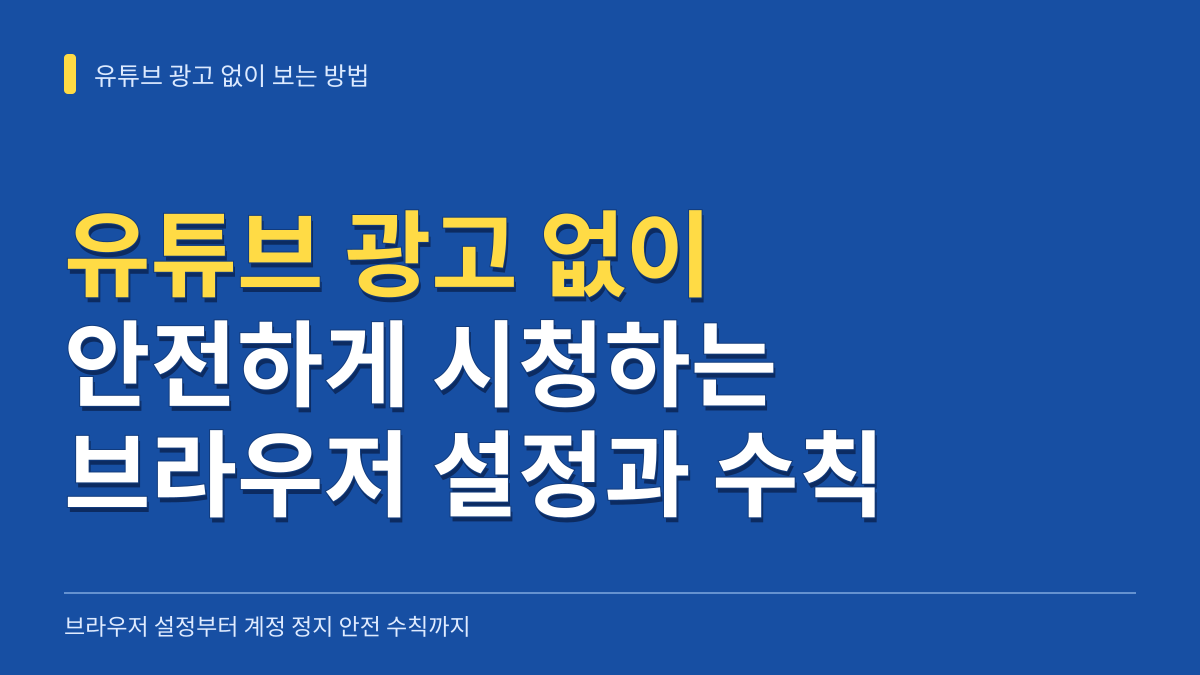 유튜브 광고 없이 보는 방법: 브라우저 설정부터 계정 정지 안전 수칙까지 대표 이미지