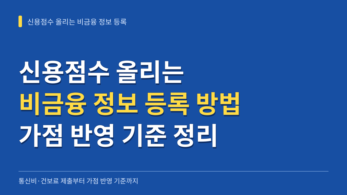 신용점수 올리는 비금융 정보 등록 방법: 통신비 건보료 제출부터 가점 반영 기준까지 대표 이미지