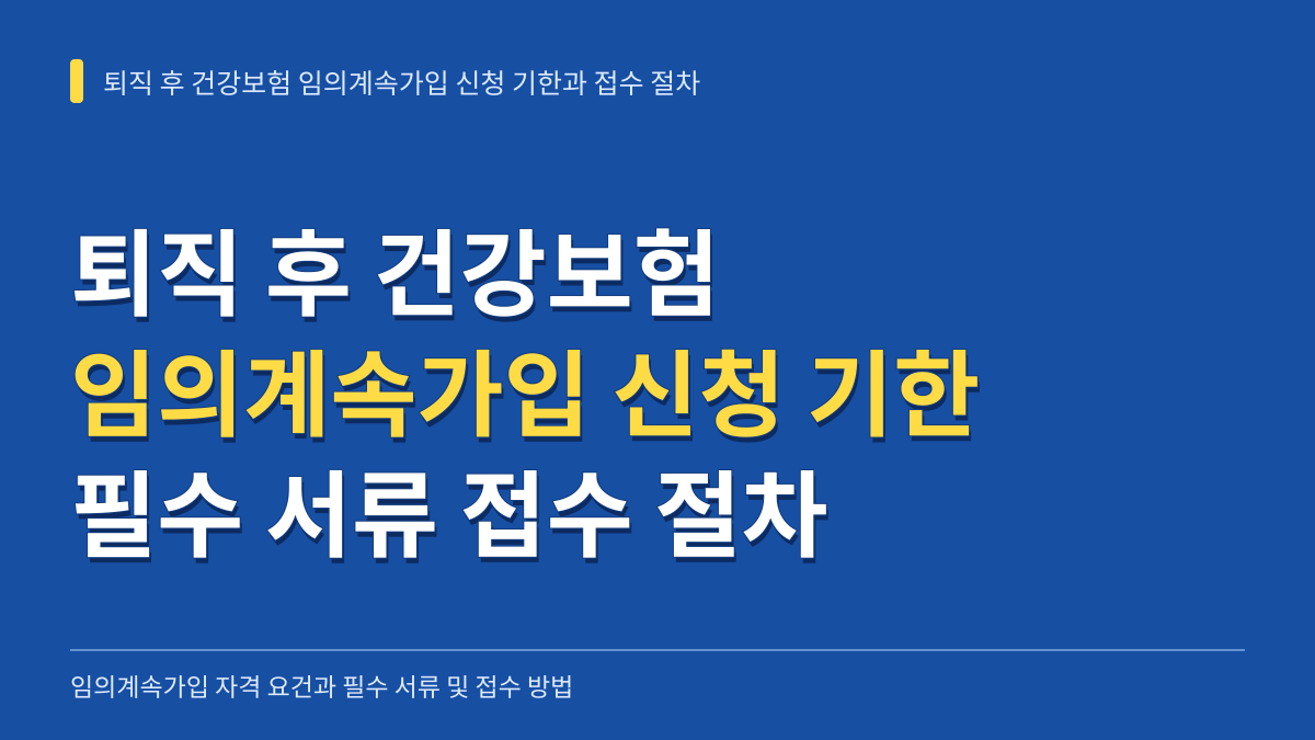 퇴직 후 건강보험 임의계속가입 신청 기한 계산과 필수 서류 접수 절차 대표 이미지