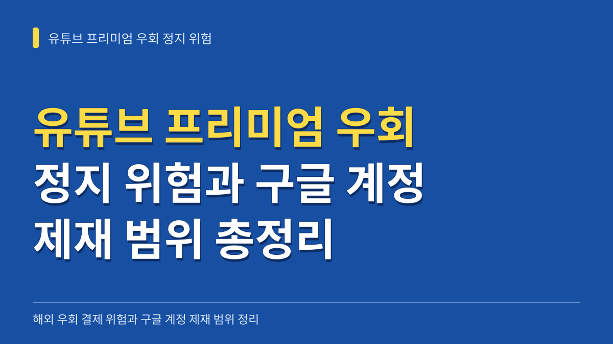 유튜브 프리미엄 인도 아르헨티나 우회 정지 위험과 구글 계정 제재 범위 총정리 대표 이미지