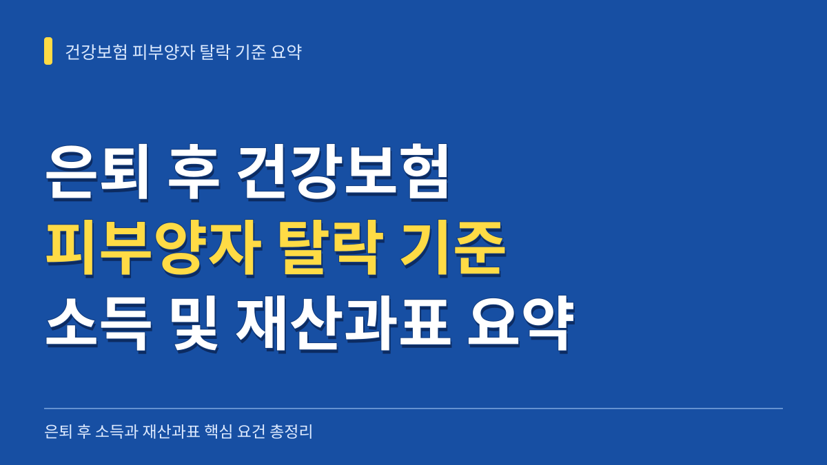 은퇴 후 건강보험 피부양자 탈락 기준: 소득 2000만원·재산과표 요건 총정리 대표 이미지