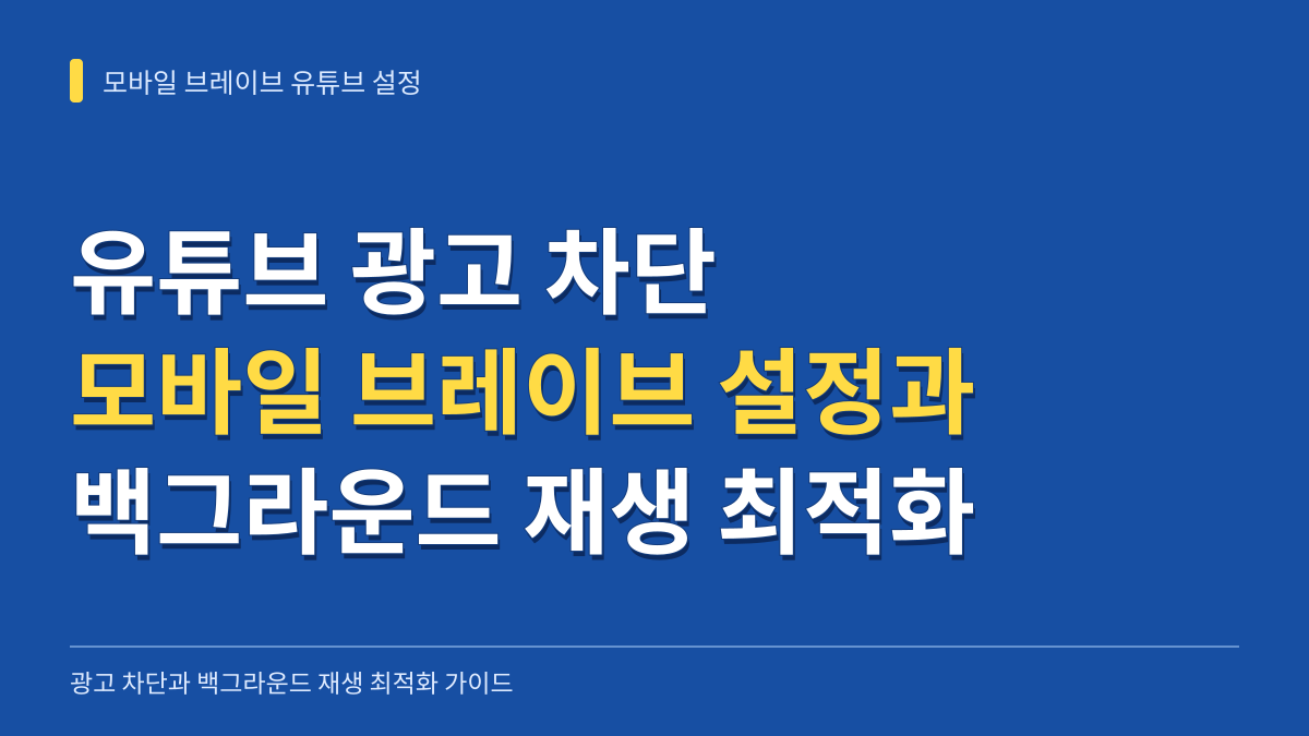유튜브 광고 차단 모바일 브레이브 브라우저 설정법과 백그라운드 재생 최적화 대표 이미지