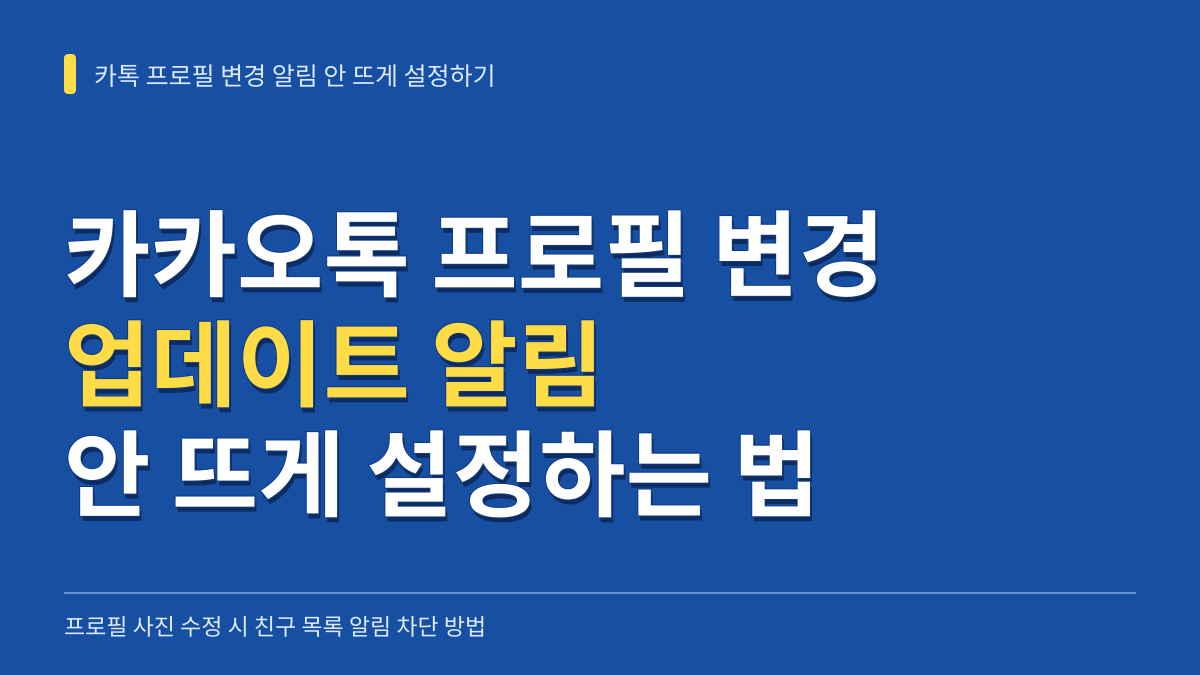 카카오톡 프로필 변경 업데이트 알림 안 뜨게 설정하는 방법 대표 이미지