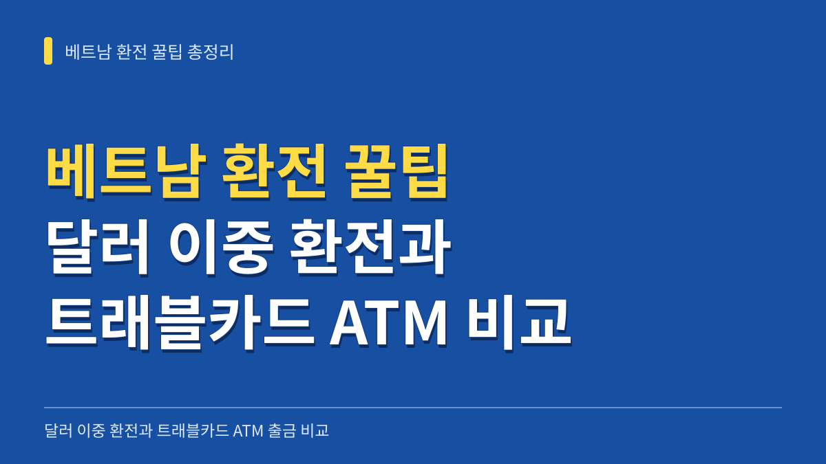 베트남 환전 꿀팁 3가지 비교: 달러 이중 환전과 트래블카드 ATM 출금 수수료 총정리 대표 이미지