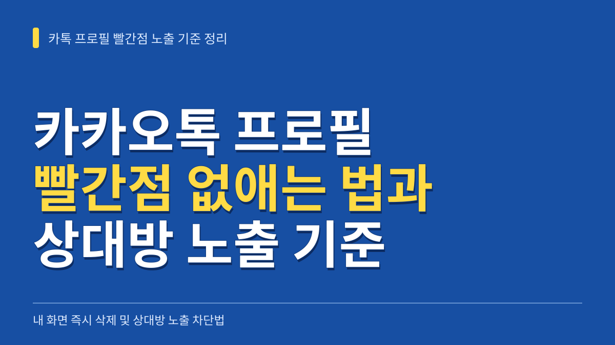 카카오톡 프로필 업데이트 빨간점 이미 뜬 것 없애는 법과 상대방 노출 기준 정리 대표 이미지