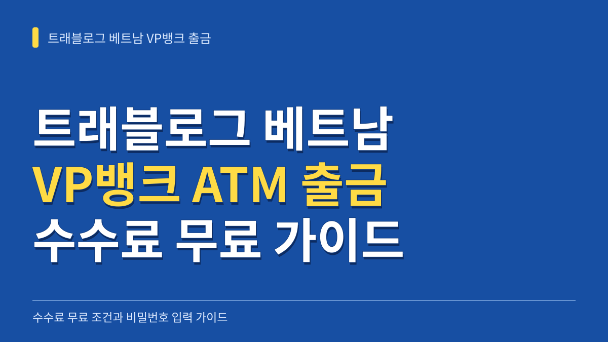 트래블로그 베트남 VP뱅크 ATM 출금 방법: 수수료 무료 조건과 비밀번호 6자리 설정 가이드 대표 이미지