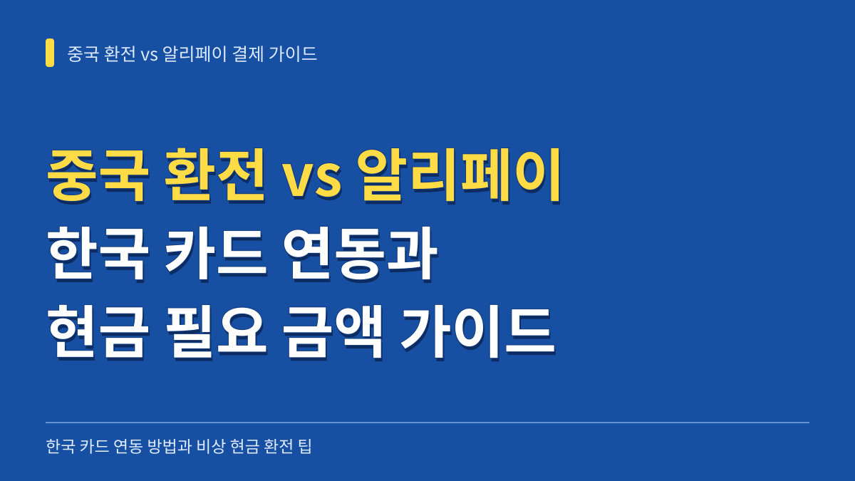 중국 환전 vs 알리페이 결제 비교: 한국 카드 연동과 현금 필요 금액 가이드 대표 이미지