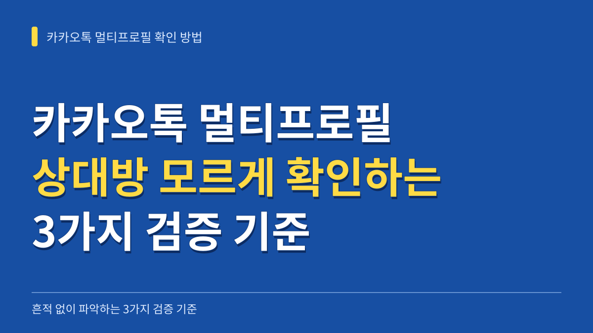 카카오톡 멀티프로필 상대방 모르게 확인하는 방법과 3가지 검증 기준 대표 이미지
