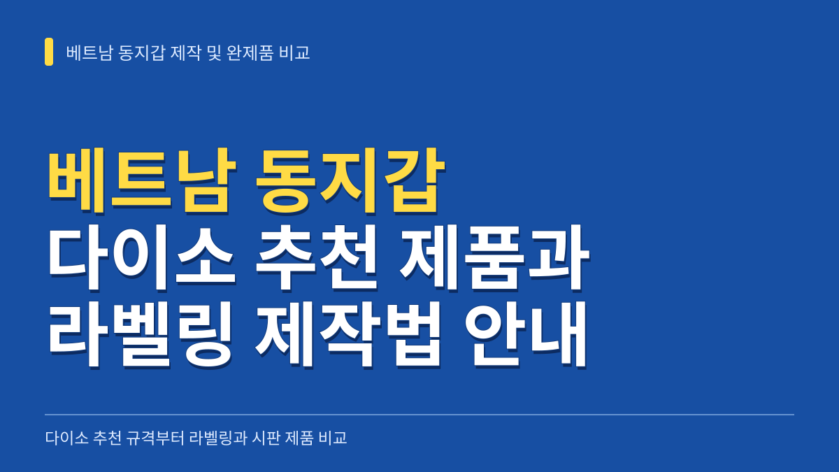 베트남 동지갑 다이소 추천 품번과 라벨링 제작법: 시판 완제품 비교 분석 대표 이미지