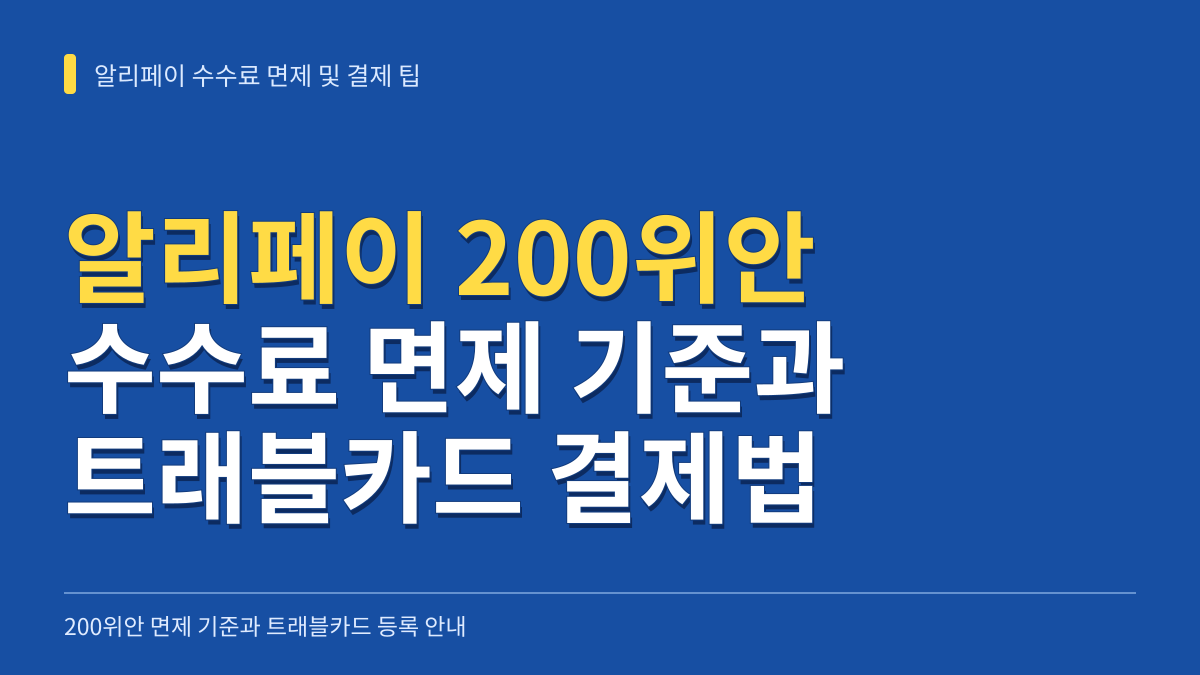알리페이 200위안 수수료 면제 기준과 트래블카드 등록 및 결제 방법 대표 이미지