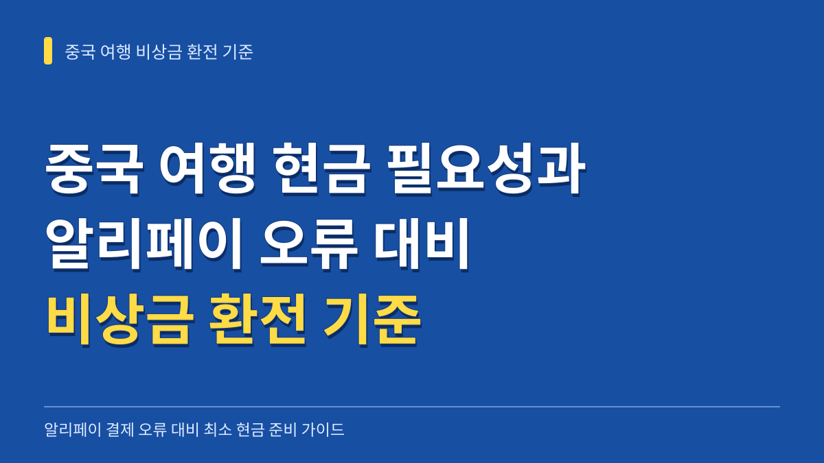 중국 여행 현금 필요성과 알리페이 결제 오류 대비 비상금 환전 기준 대표 이미지