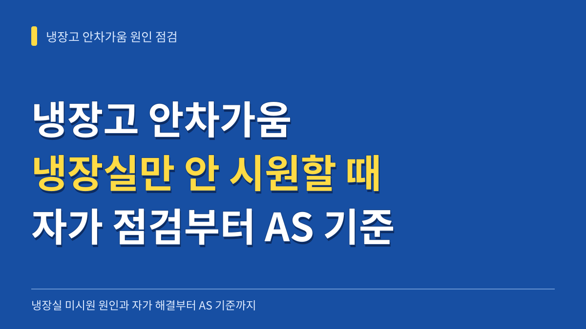 냉장고 안차가움 원인 점검: 냉장실만 안 시원할 때 자가 해결부터 AS 기준까지 대표 이미지