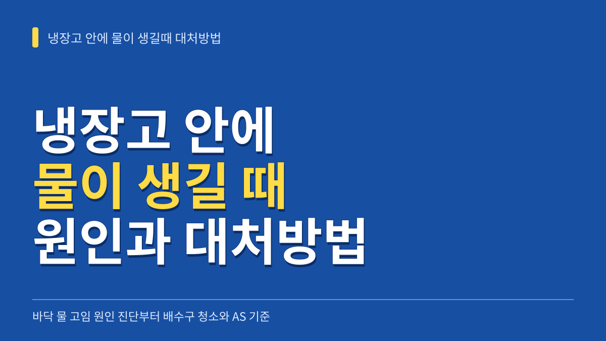 냉장고 안에 물이 생길때 대처방법: 바닥 물 고임 원인 진단부터 배수구 청소와 AS 기준까지 대표 이미지