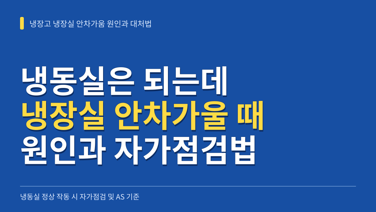냉장고 냉동실은 되는데 냉장실 안차가움 원인과 자가점검 해동법 및 AS 기준 대표 이미지
