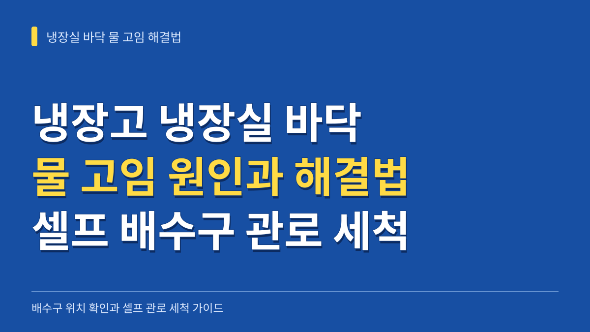 냉장고 냉장실 바닥 물 고임 해결법: 배수구 위치 확인과 셀프 관로 세척 가이드 대표 이미지