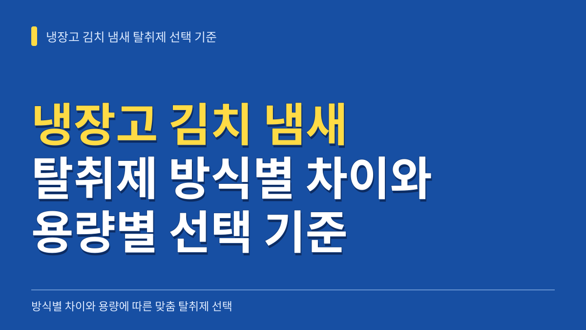 냉장고 김치 냄새 탈취제 추천 비교: 활성탄·화학분해·전자식 방식별 차이와 용량별 선택 기준 대표 이미지