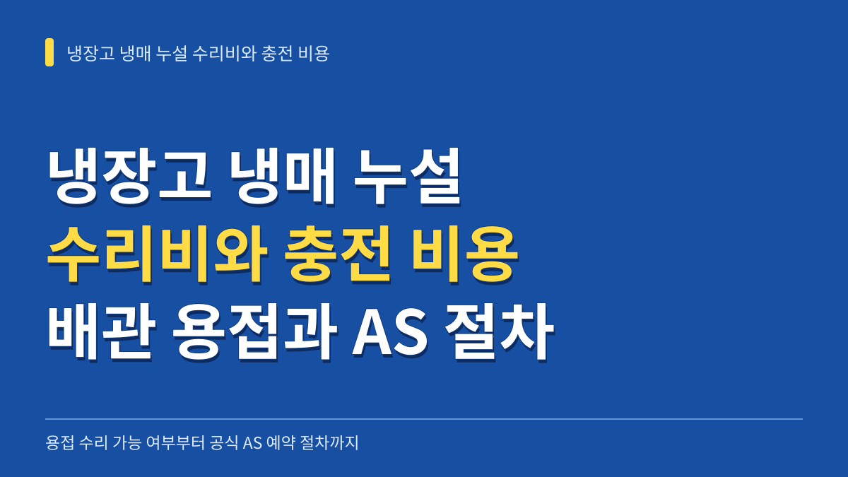 냉장고 냉매 누설 수리비와 충전 비용 비교: 배관 용접 수리 가능 여부부터 AS 예약 절차까지 대표 이미지