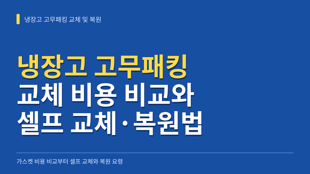 냉장고 고무패킹 가스켓 교체 비용 비교와 셀프 교체 및 드라이기 복원 방법 대표 이미지