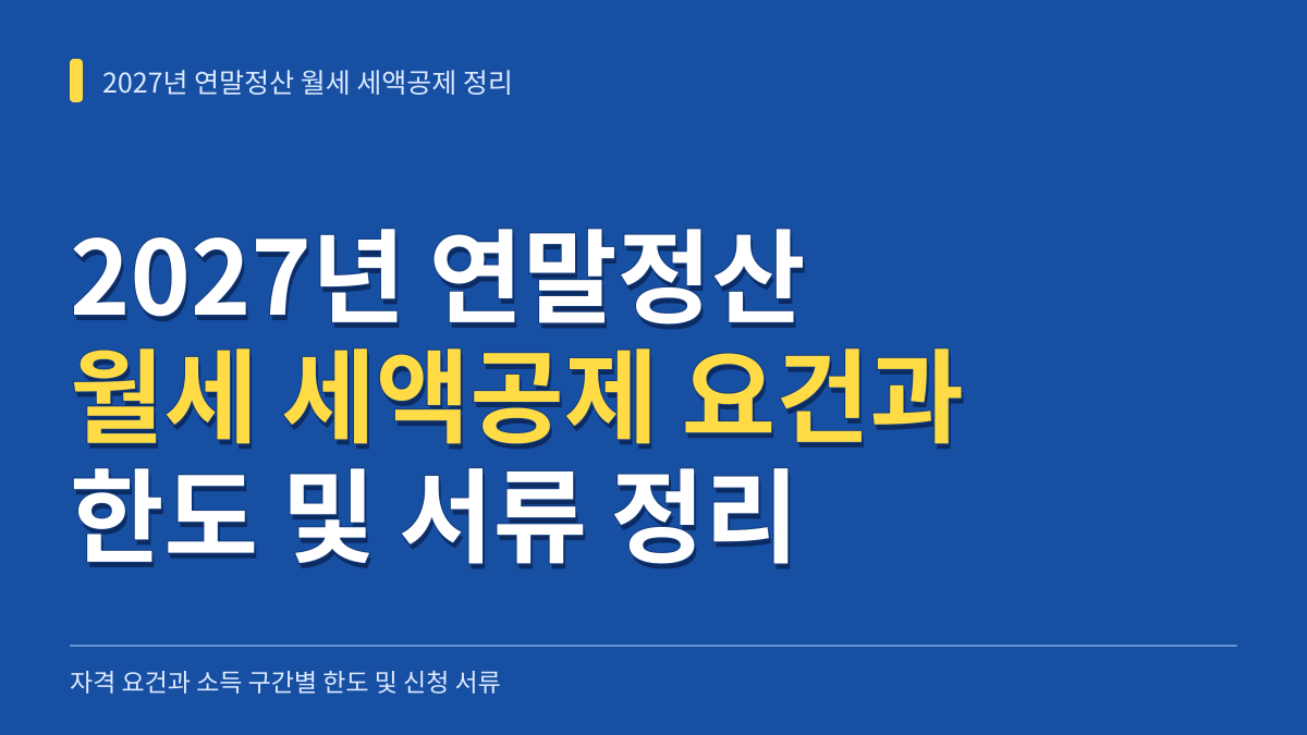 2027년 연말정산 월세 세액공제 자격 요건과 소득 구간별 한도 및 신청 서류 정리 대표 이미지