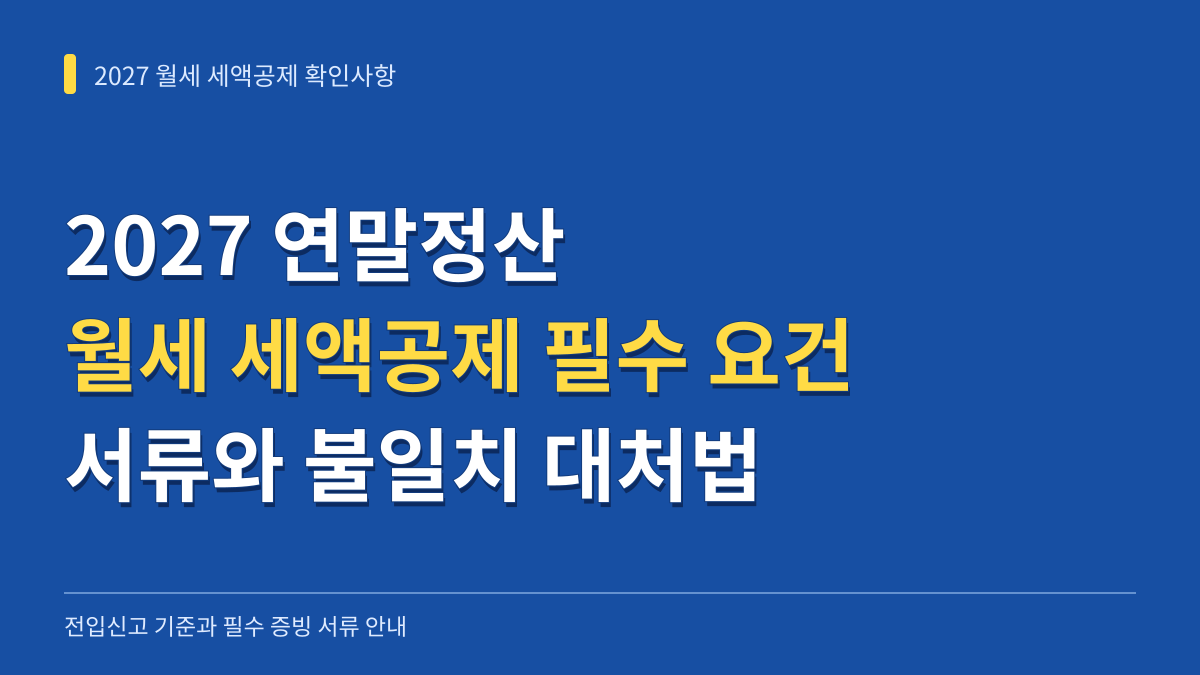 2027년 연말정산 월세 세액공제 전입신고 필수 서류와 불일치 시 대처법 대표 이미지