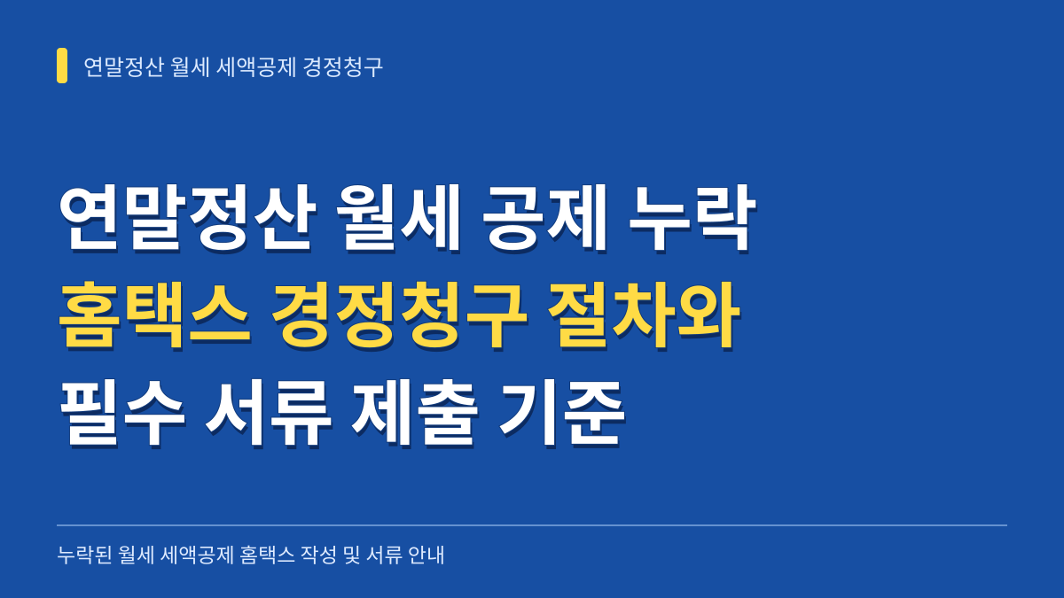 연말정산 월세 세액공제 누락 시 홈택스 경정청구 작성 절차와 서류 기준 대표 이미지