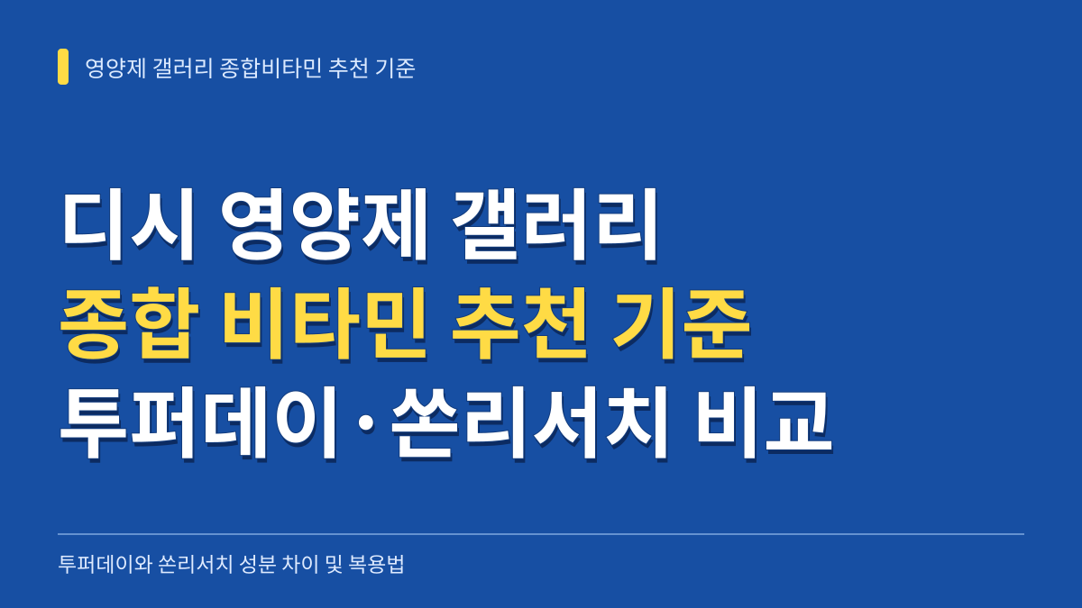 디시 영양제 갤러리 종합 비타민 추천 기준과 투퍼데이·쏜리서치 성분 차이 비교 대표 이미지