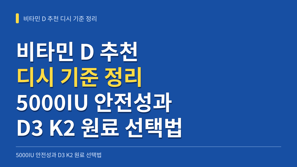 비타민 D 추천 디시 기준 정리: 5000IU 매일 복용 안전성과 D3 K2 원료 선택법 대표 이미지