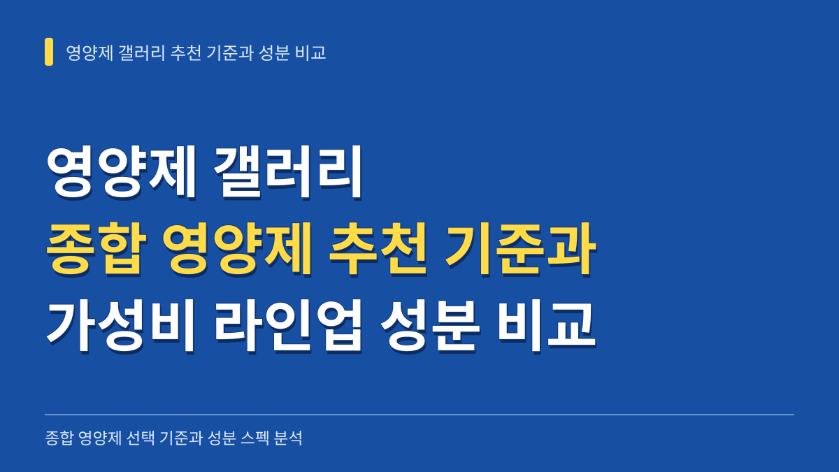 디시 영양제 갤러리 종합 영양제 추천 기준과 가성비 라인업 성분 비교 대표 이미지