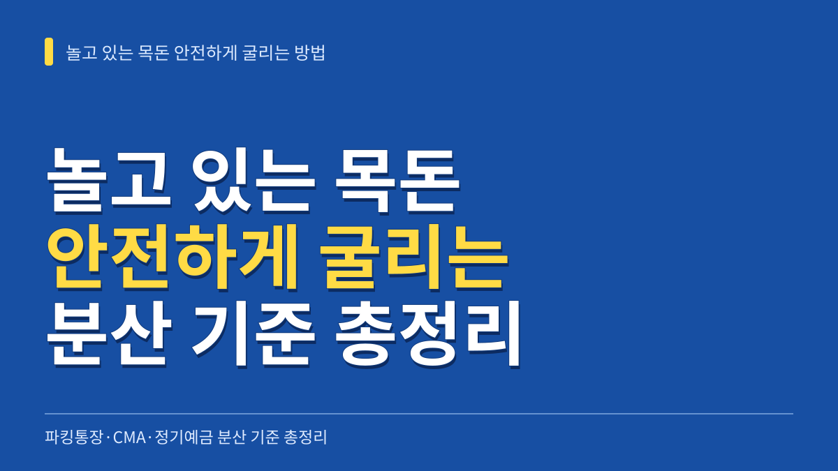 놀고 있는 목돈 안전하게 굴리는 방법: 파킹통장·CMA·정기예금 분산 기준 총정리 대표 이미지