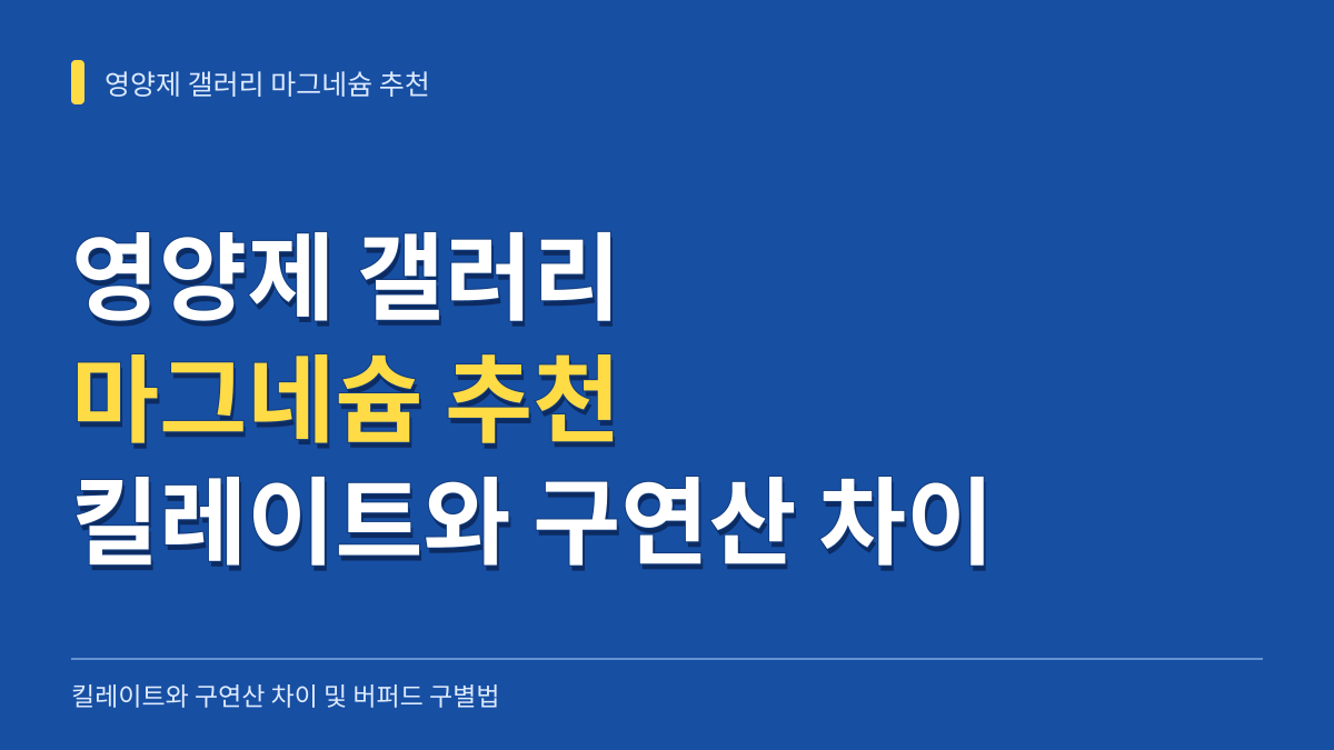 영양제 갤러리 마그네슘 추천: 킬레이트 구연산 차이와 버퍼드 구별법 대표 이미지
