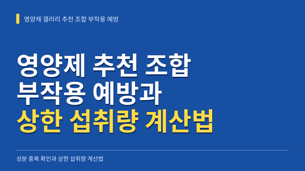 영양제 갤러리 추천 조합 부작용 예방과 성분별 상한 섭취량 계산법 대표 이미지