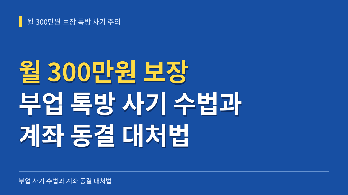 월 300만원 보장 톡방 들어가면 안되는 이유: 부업 사기 수법과 계좌 동결 대처법 대표 이미지