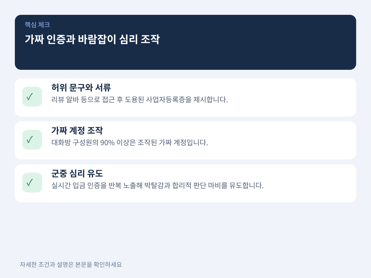 1. 정교하게 설계된 미끼: 가짜 인증과 바람잡이의 심리 조작 설명 이미지