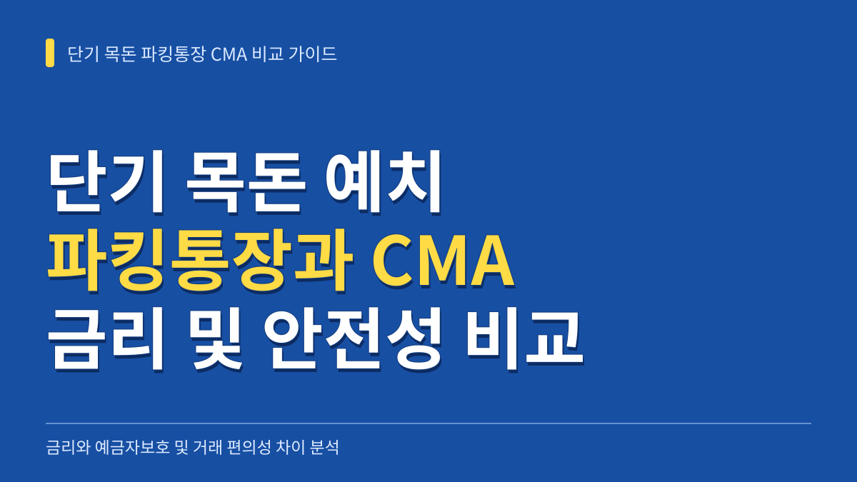 단기 목돈 파킹통장 CMA 금리 비교 및 안전성 차이 가이드 대표 이미지