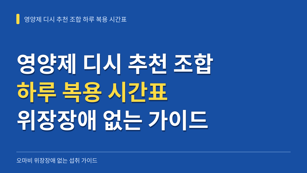 영양제 디시 추천 조합 하루 복용 시간표: 오마비 위장장애 없는 섭취 가이드 대표 이미지
