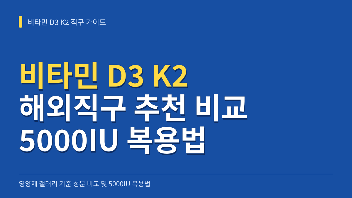 비타민 D3 K2 직구 추천 영양제 갤러리 기준: 스포츠리서치 vs 닥터스베스트 비교 및 5000IU 복용법 대표 이미지