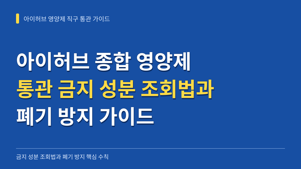 아이허브 종합 영양제 해외직구 통관 금지 성분 조회법과 폐기 방지 가이드 대표 이미지