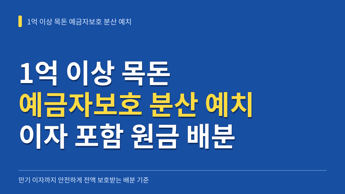 1억 이상 목돈 예금자보호 분산 예치 방법과 이자 포함 원금 배분 기준 대표 이미지