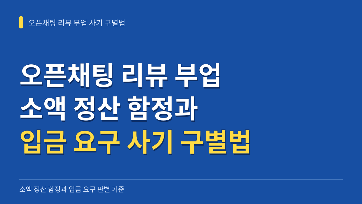 카카오톡 오픈채팅 리뷰 미션 부업 사기 구별법: 소액 정산 함정과 입금 요구 판별 기준 대표 이미지