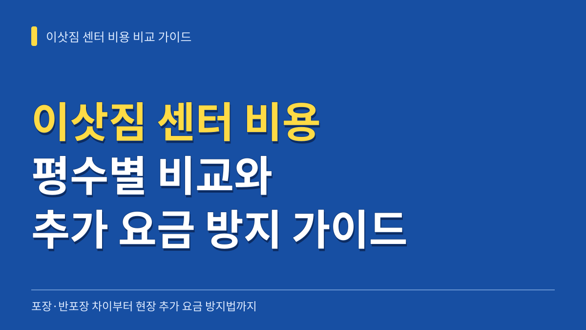 이삿짐 센터 비용 평수별 비교: 포장·반포장 차이와 추가 요금 방지 가이드 대표 이미지
