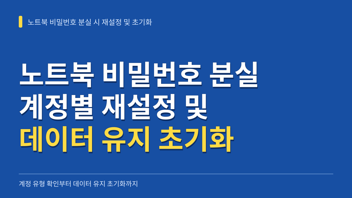 노트북 비밀번호 분실 시 계정별 재설정 및 데이터 유지 초기화 방법 대표 이미지